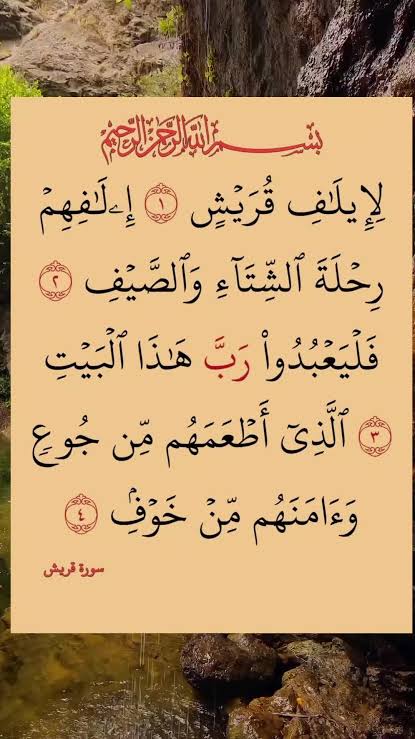سورة قريش