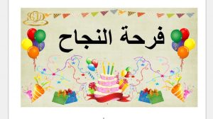 الثانوية العامة