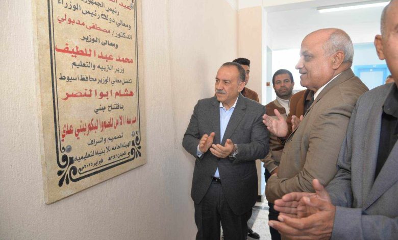 محافظ أسيوط يفتتح مدرسة الأمل للصم والبكم بقرية بنى عديات بمركز منفلوط