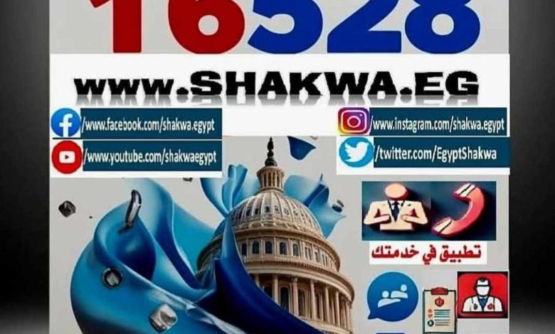 تامين صحى القليوبيه يستجيب لـ 100% من شكاوى المنظومة الحكومية الموحدة لمجلس الوزراء