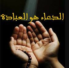 الإلحاح في الدعاء