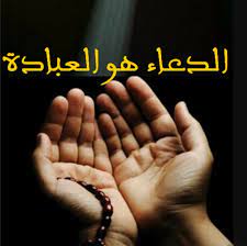 الإلحاح في الدعاء