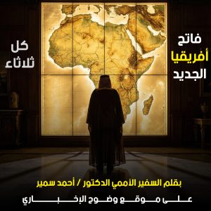 فاتح افريقيا الجديد